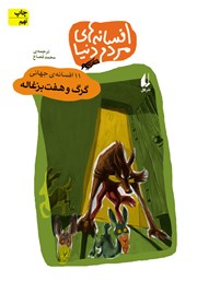 معرفی و دانلود کتاب گرگ و هفت بزغاله - 11 افسانه‌ی جهانی: افسانه‌های مردم دنیا