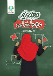 دانلود کتاب معلم یار دوم ابتدایی: فارسی، ریاضی و علوم تجربی