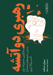 دانلود کتاب رهبری دو آتشه