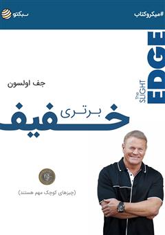 معرفی و دانلود خلاصه کتاب صوتی برتری خفیف: کارهای کوچک، اتفاقات بزرگ را می‌سازند