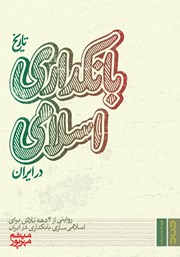 دانلود کتاب تاریخ بانکداری اسلامی در ایران