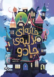 معرفی و دانلود کتاب خانه‌ای بر لبه‌ی جادو