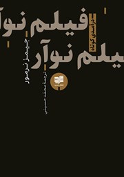 دانلود کتاب فیلم نوآر (درآمدی کوتاه)