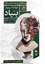 دانلود کتاب صوتی بنیاد