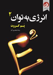 دانلود کتاب صوتی انرژی به توان 2