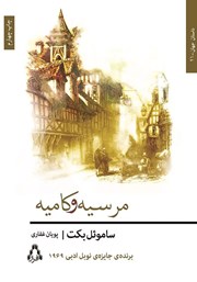 دانلود کتاب مرسیه و کامیه