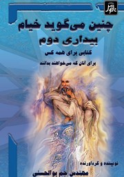 دانلود کتاب چنین می‌گوید خیام (بیداری دوم)