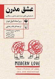 دانلود کتاب صوتی عشق مدرن