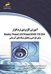 دانلود کتاب آموزش کاربردی نرم افزار Bentley Water CAD / Water GEMS V 8 iss4 برای طراحی و تحلیل شبکه‌های آبرسانی