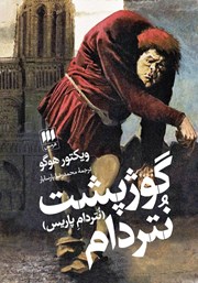 دانلود کتاب گوژپشت نتردام