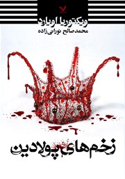 دانلود کتاب زخم‌های پولادین