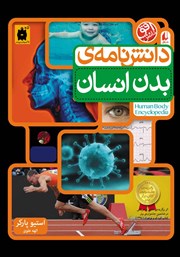 دانلود کتاب دانشنامه‌ی بدن انسان
