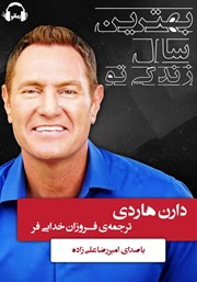 دانلود کتاب صوتی بهترین سال زندگی تو