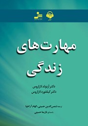 دانلود کتاب صوتی مهارت‌های زندگی: 101 مبحث برای زندگی عاقلانه
