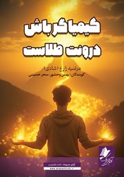 معرفی و دانلود کتاب صوتی کیمیاگر باش، درونت طلاست