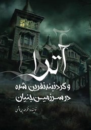 دانلود کتاب آترا و گردنبند نفرین شده در سرزمین جنیان