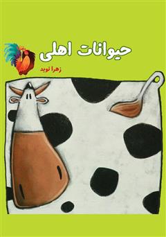 معرفی و دانلود کتاب حیوانات اهلی