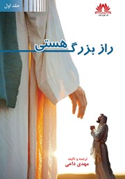 دانلود کتاب راز بزرگ هستی - جلد اول