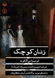 دانلود کتاب صوتی زنان کوچک