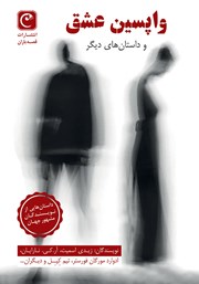 دانلود کتاب واپسین عشق و داستان‌های دیگر