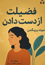 معرفی و دانلود کتاب صوتی فضیلت از دست دادن