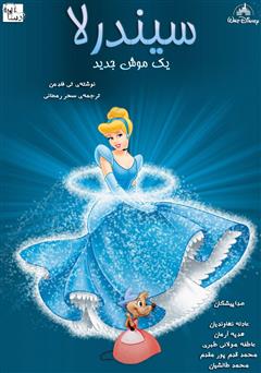 معرفی و دانلود کتاب صوتی سیندرلا‌: یک موش جدید