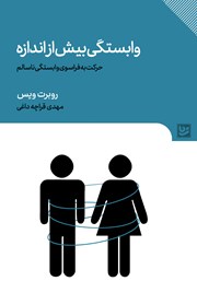 دانلود کتاب وابستگی بیش از اندازه