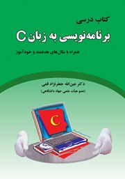 دانلود کتاب درسی برنامه نویسی به زبان C