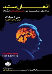 دانلود کتاب اذهان مستبد