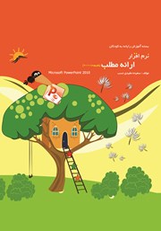 دانلود کتاب نرم افزار ارائه مطلب (پاورپوینت 2010)