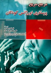 دانلود کتاب مرجع سریع پرستاری اورژانس کودکان
