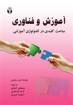 دانلود کتاب آموزش و فناوری (ضرورت‌ها و مباحث کلیدی در تکنولوژی آموزشی)