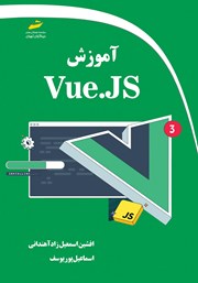 دانلود کتاب آموزش Vue JS