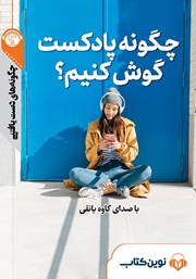 دانلود چگونه پادکست گوش کنیم؟