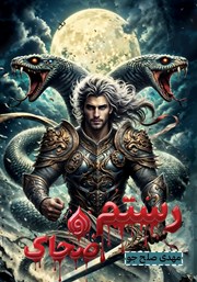 دانلود کتاب رستم و ضحاک