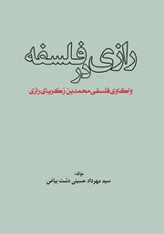 دانلود کتاب رازی در فلسفه