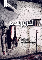 دانلود کتاب نفرین شده