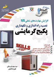 دانلود کتاب افزایش مهارت‌های شغلی: نصب، راه اندازی و نگهداری پکیج گرمایشی