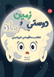 دانلود کتاب دوستی زمین و ماه