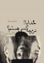 دانلود کتاب خدایا! من چه کسی هستم؟