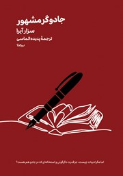 معرفی و دانلود کتاب جادوگر مشهور