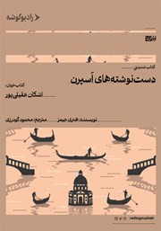 دانلود کتاب صوتی دست نوشته‌های اسپرن