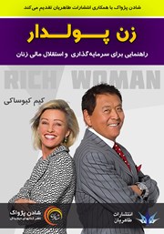 دانلود کتاب صوتی زن پولدار