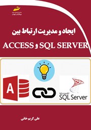 دانلود کتاب ایجاد و مدیریت ارتباط بین SQL SERVER و ACCESS