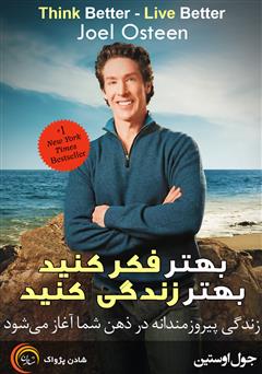 دانلود کتاب بهتر فکر کنید؛ بهتر زندگی کنید