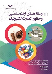 دانلود کتاب رسانه‌های اجتماعی و حقوق تجارت الکترونیک