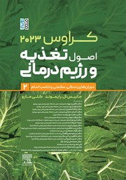 معرفی و دانلود کتاب کراوس 2023 - جلد دوم: اصول تغذیه و رژیم‌ درمانی (دوران‌های زندگی، سلامتی و تناسب اندام)