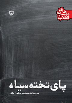 معرفی و دانلود کتاب پای تخته سیاه