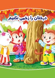 دانلود کتاب درختان را زخمی نکنیم