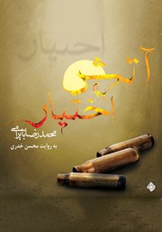 دانلود کتاب صوتی آتش به اختیار